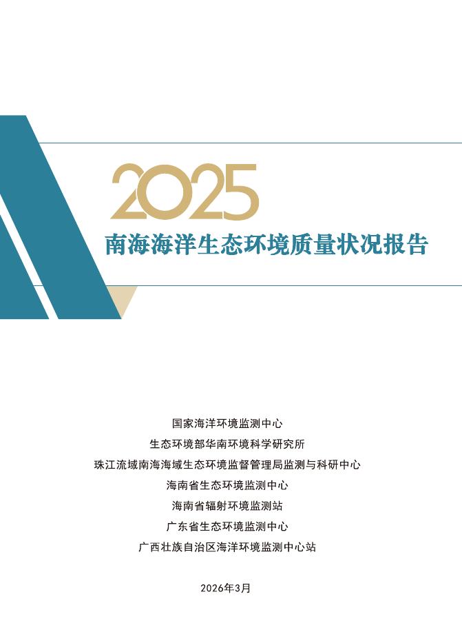 国家海洋环境监测中心：2025年南海海洋生态环境质量状况报告海报