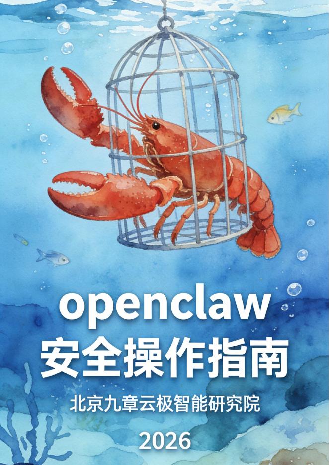 北京九章云极智能研究院：2026年OpenClaw安全操作指南报告海报
