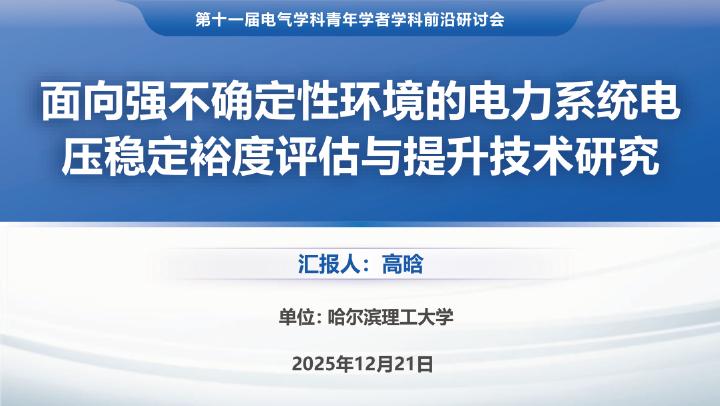哈尔滨理工大学（高晗）：2025年面向强不确定性环境的电力系统电压稳定裕度评估与提升技术研究报告海报