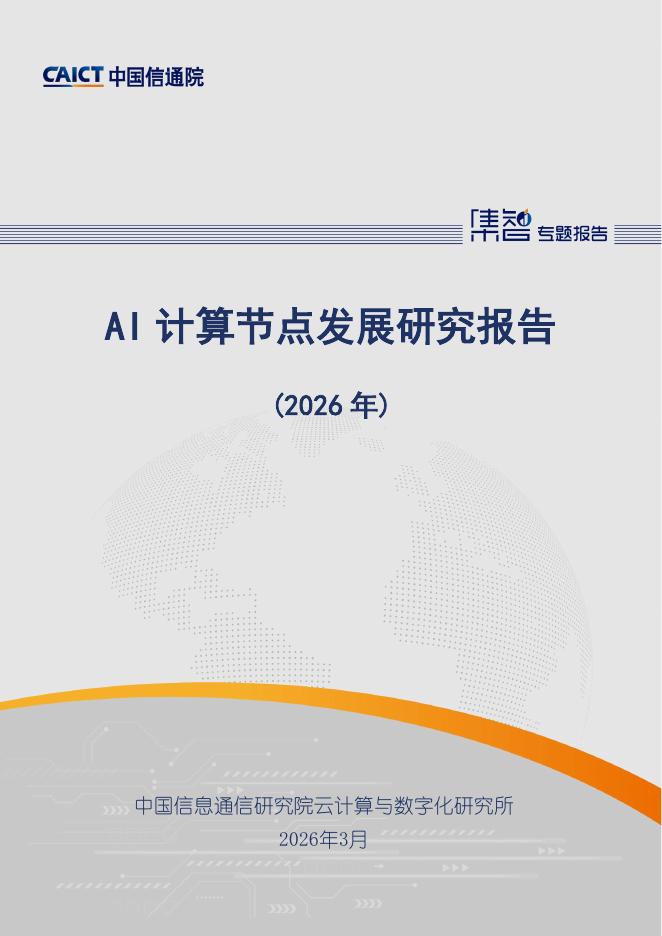 中国信通院：2026年AI计算节点发展研究报告海报
