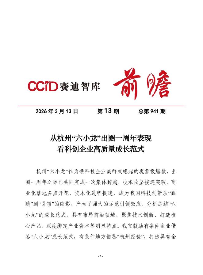 赛迪前瞻2026年第13期（总941期）：从杭州“六小龙”出圈一周年表现看科创企业高质量成长范式海报