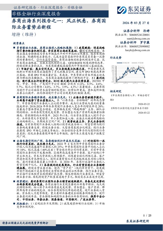 东吴证券：非银金融行业深度报告：券商出海系列报告之一：风正帆悬，券商国际业务蓄势启新程海报