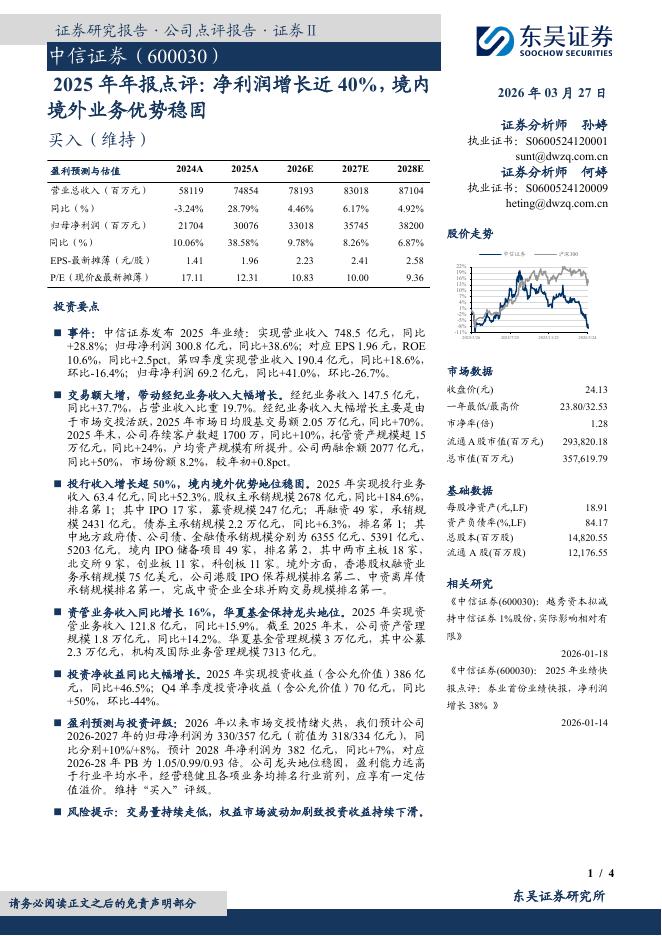 东吴证券：中信证券（600030）-2025年年报点评：净利润增长近40%，境内境外业务优势稳固海报