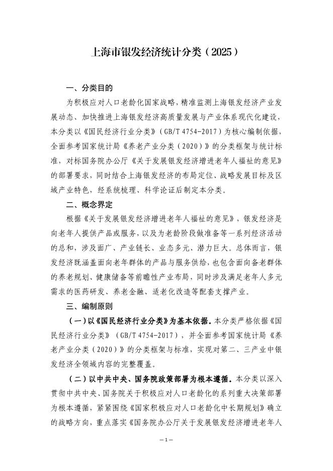 上海市统计局：上海市银发经济统计分类（2025）