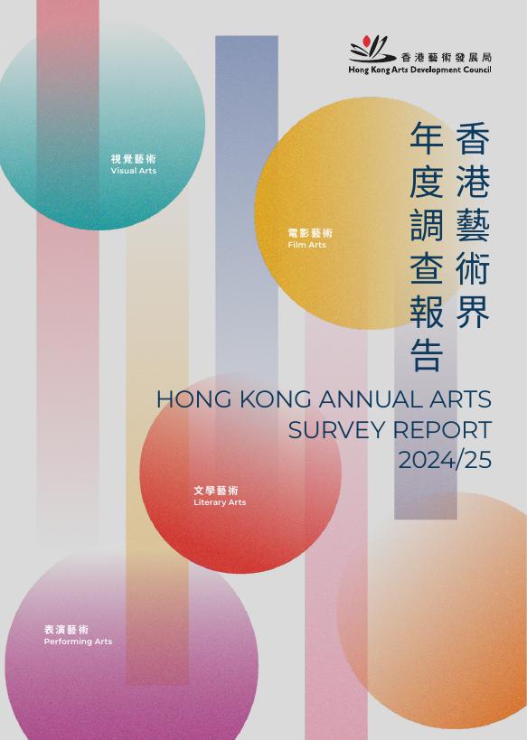 香港艺术发展局：香港艺术界年度调查报告2024-2025（繁体版）海报