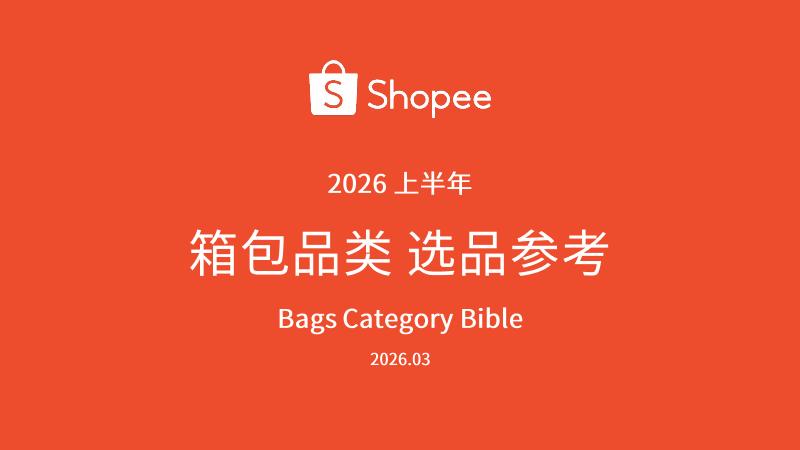 Shopee：2026上半年箱包品类 选品参考报告海报