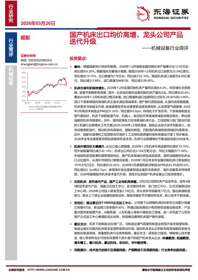 东海证券：机械设备行业简评：国产机床出口均价高增，龙头公司产品迭代升级海报