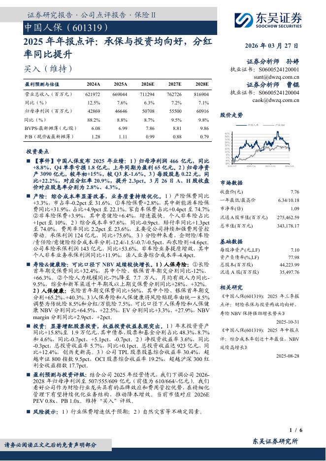 东吴证券：中国人保（601319）-2025年年报点评：承保与投资均向好，分红率同比提升海报