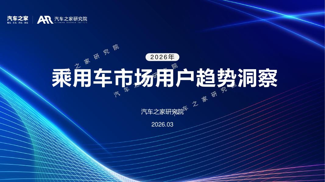 汽车之家研究院：2026年乘用车市场用户趋势洞察海报