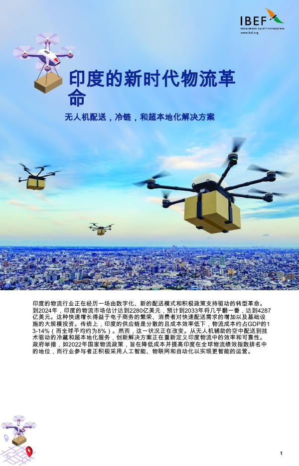 IBEF：2026年印度的新时代物流革命：无人机配送，冷链，和超本地化解决方案海报