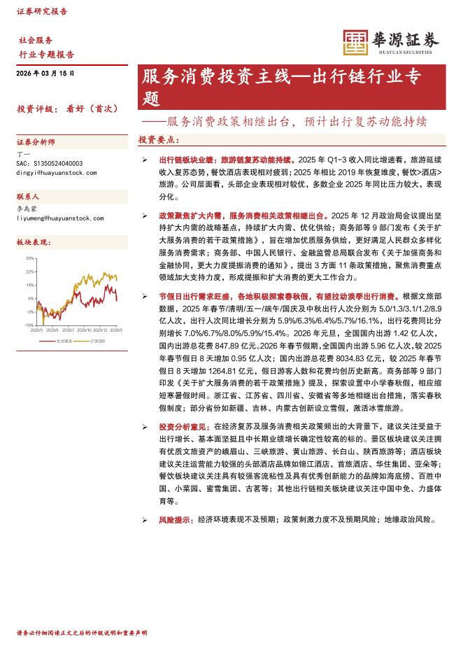 宏源证券：服务消费投资主线-出行链行业专题：服务消费政策相继出台，预计出行复苏动能持续海报