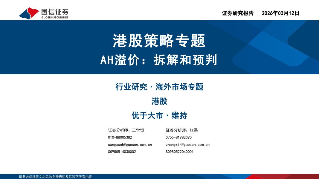 国信证券：港股策略专题：AH溢价：拆解和预判海报