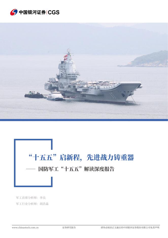 中国银河证券：国防军工“十五五”解读深度报告：“十五五”启新程，先进战力铸重器海报