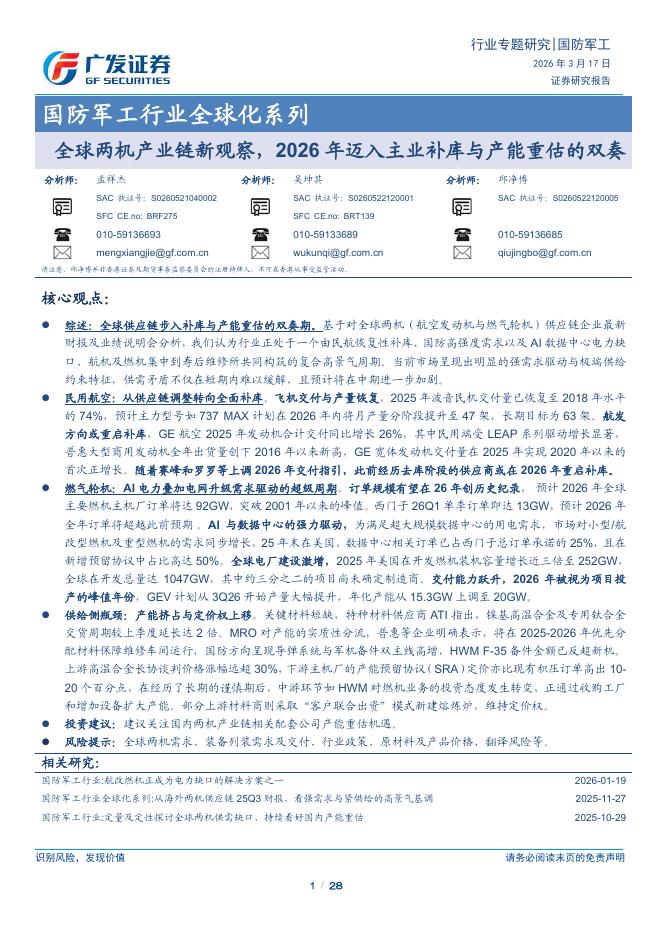 广发证券：国防军工行业全球化系列：全球两机产业链新观察，2026年迈入主业补库与产能重估的双奏海报