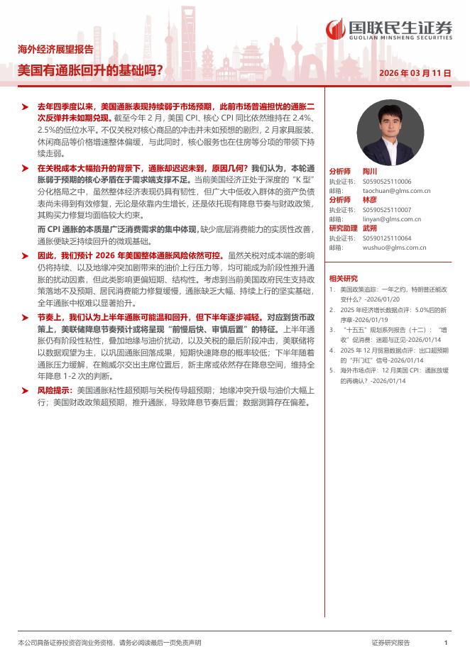 国联民生证券：海外经济展望报告：美国有通胀回升的基础吗？海报