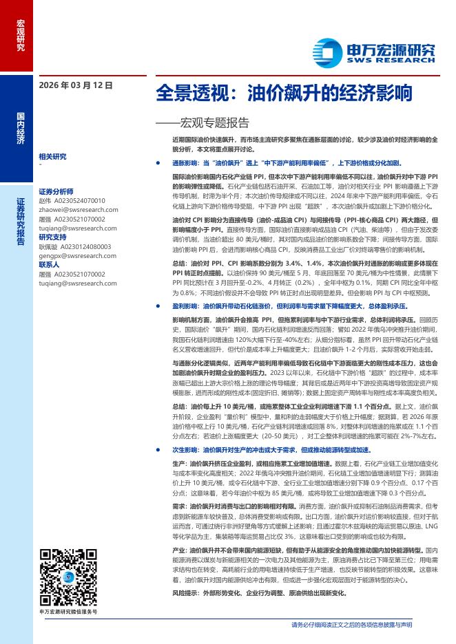 申万宏源证券：宏观专题报告：全景透视，油价飙升的经济影响海报