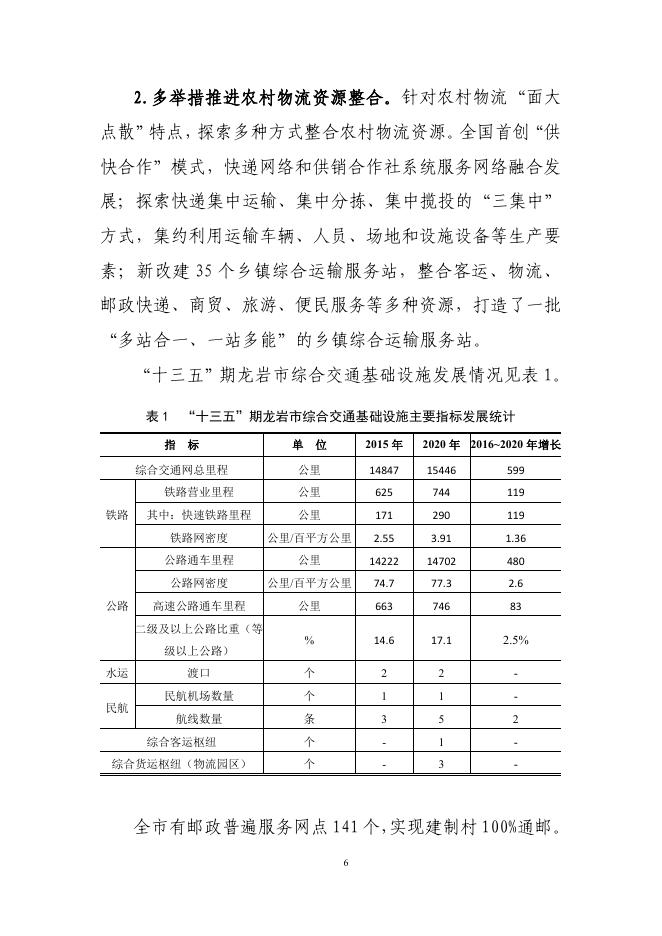龙岩市交通运输局：2021年龙岩市“十四五”综合交通运输发展专项规划_第10页