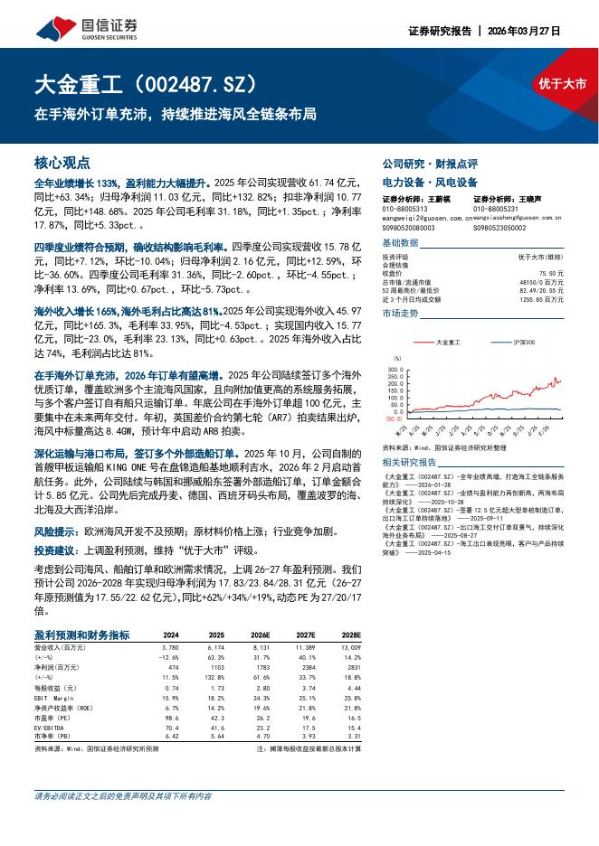 国信证券：大金重工（002487）-在手海外订单充沛，持续推进海风全链条布局海报
