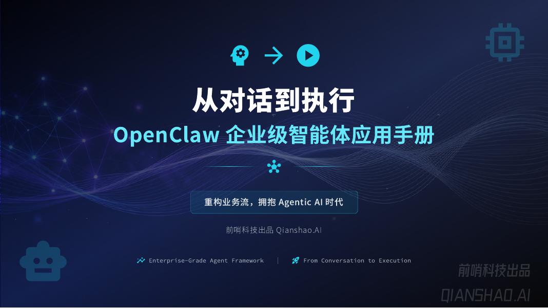 前哨科技：2026年从对话到执行：OpenClaw企业级智能体应用手册