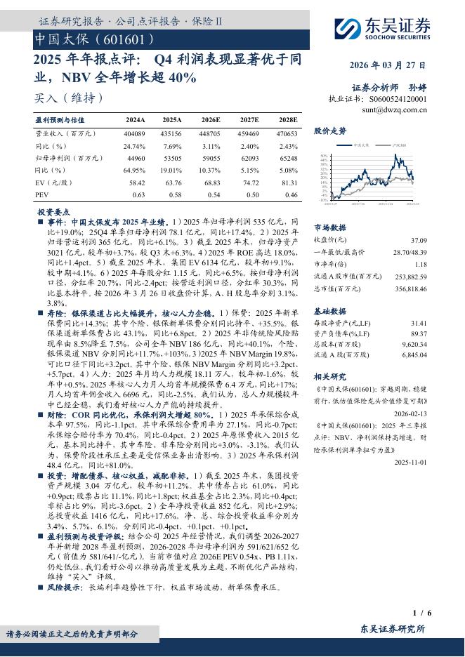 东吴证券：中国太保（601601）-2025年年报点评：Q4利润表现显著优于同业，NBV全年增长超40%海报