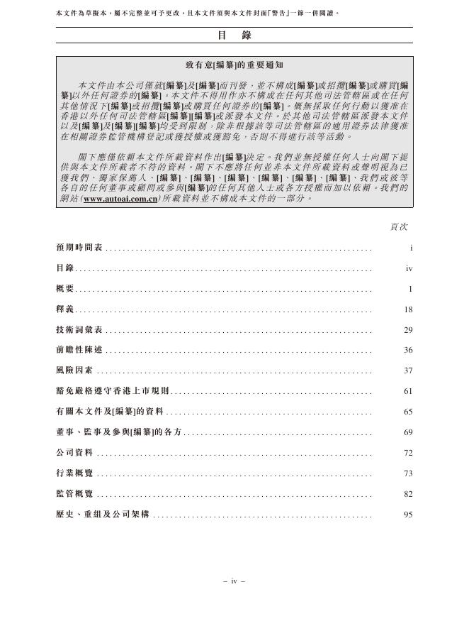 四维智联（南京）科技股份有限公司港交所IPO上市招股说明书（2026年3月更新版）_第8页