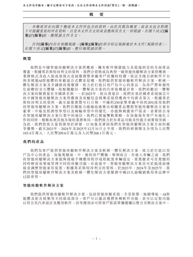 四维智联（南京）科技股份有限公司港交所IPO上市招股说明书（2026年3月更新版）_第10页
