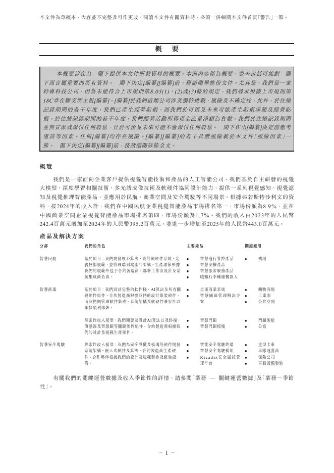 厦门瑞为信息技术股份有限公司港交所IPO上市招股说明书（2026年3月更新版）_第10页
