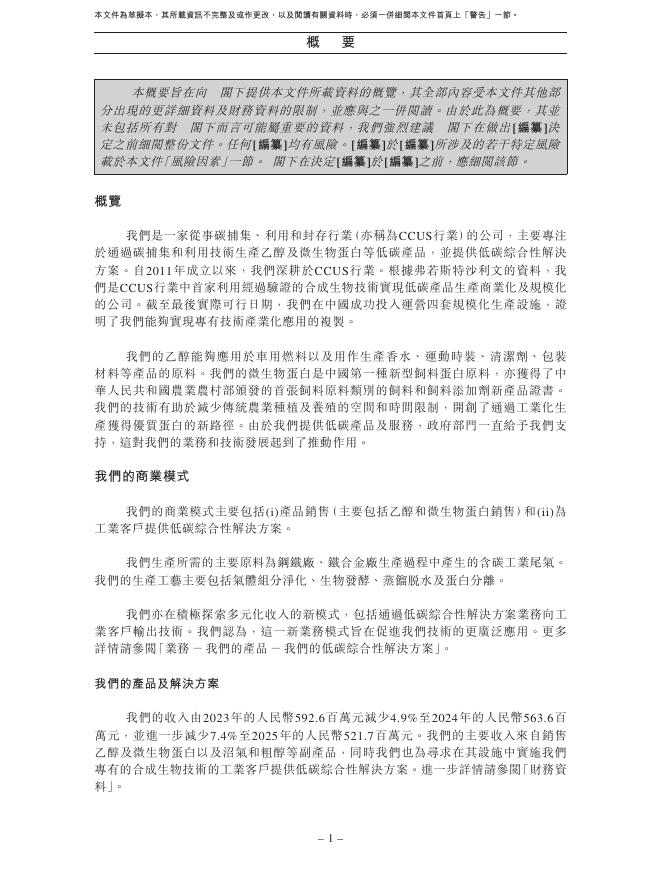 北京首钢朗泽科技股份有限公司港交所IPO上市招股说明书（2026年3月更新版）_第10页