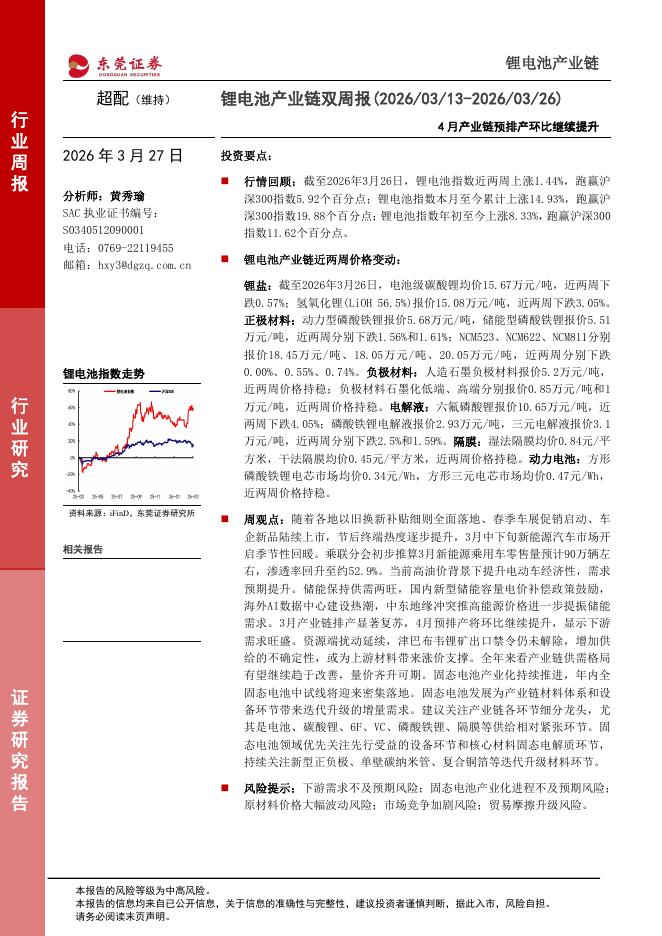 东莞证券：锂电池产业链双周报：4月产业链预排产环比继续提升海报