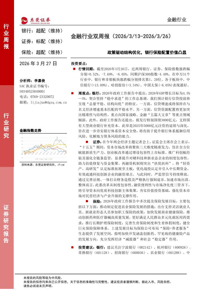 东莞证券：金融行业双周报：政策驱动结构优化，银行保险配置价值凸显海报