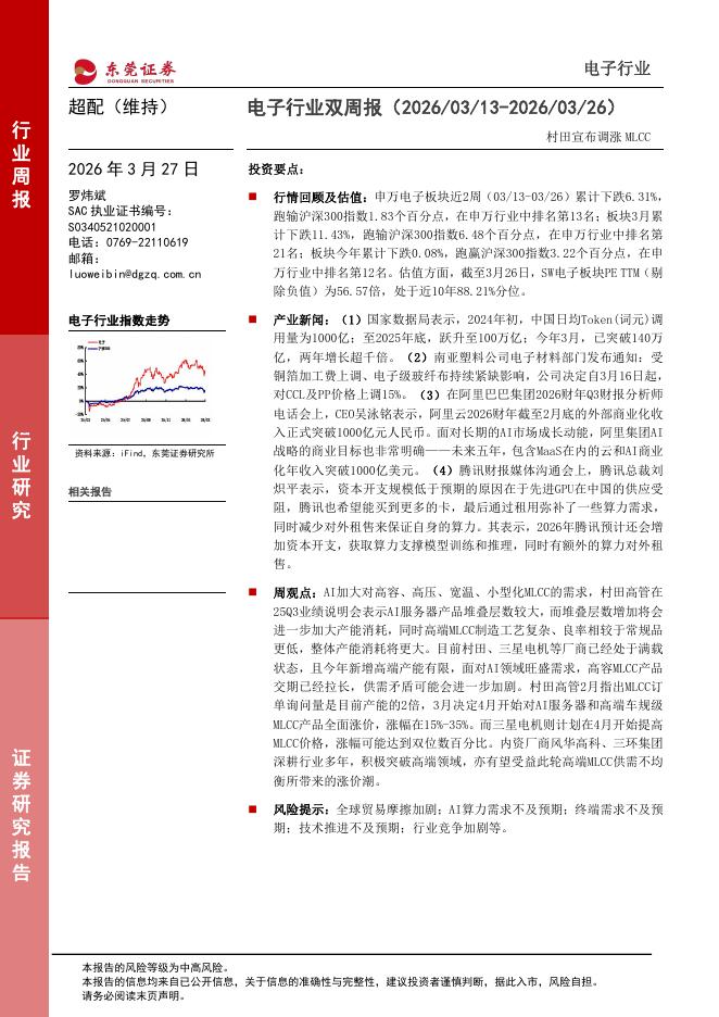 东莞证券：电子行业双周报：村田宣布调涨MLCC海报