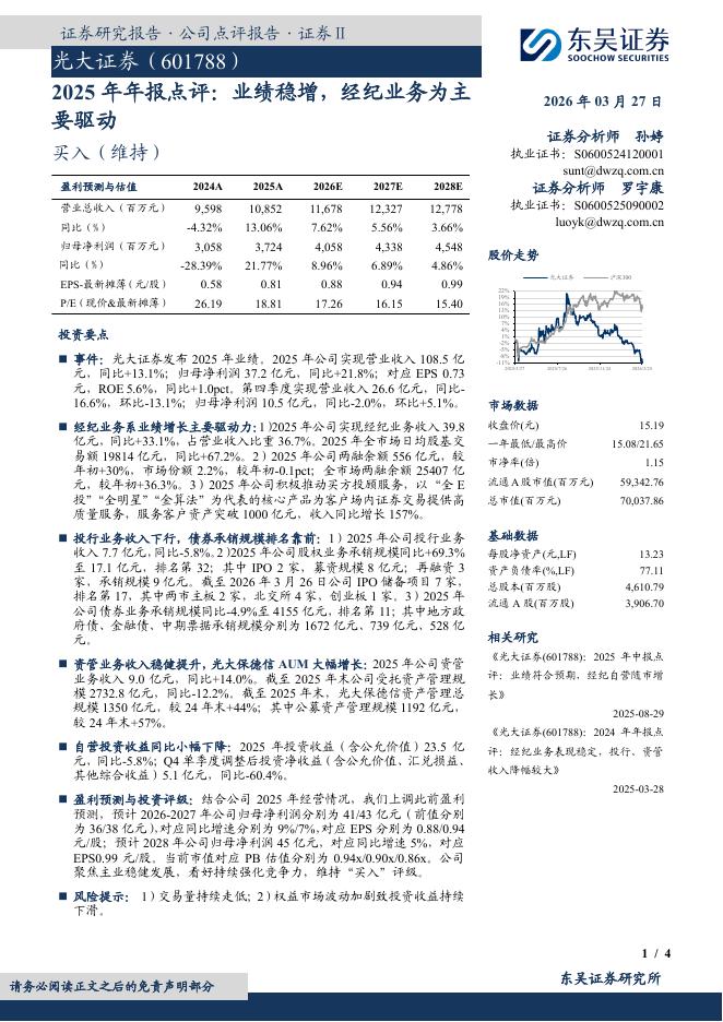 东吴证券：光大证券（601788）-2025年年报点评：业绩稳增，经纪业务为主要驱动海报