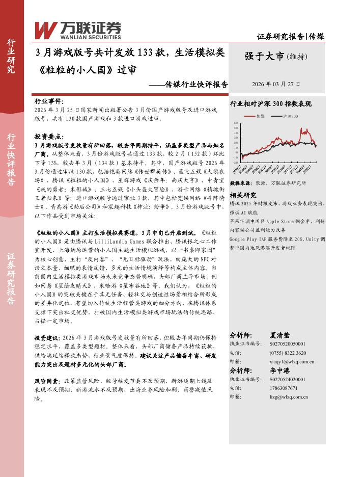 万联证券：传媒行业快评报告：3月游戏版号共计发放133款，生活模拟类《粒粒的小人国》过审海报