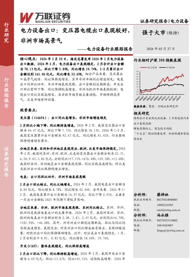 万联证券：电力设备行业跟踪报告：电力设备出口：变压器电缆出口表现较好，非洲市场高景气海报