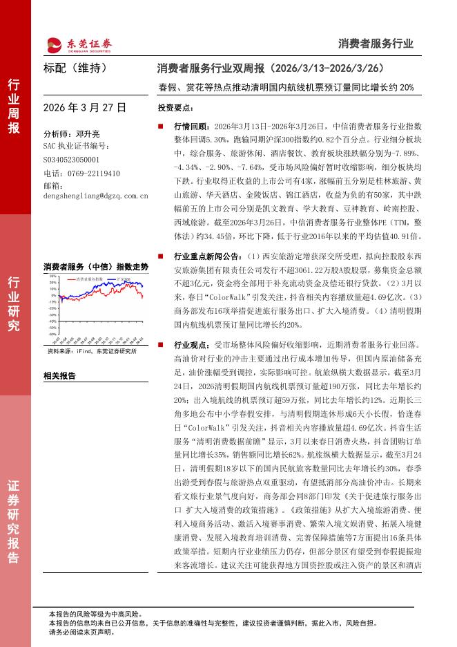 东莞证券：消费者服务行业双周报：春假、赏花等热点推动清明国内航线机票预订量同比增长约20%海报