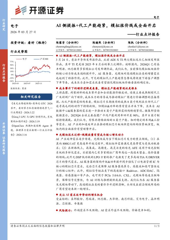 开源证券：电子行业点评报告：AI侧提振+代工产能趋紧，模拟涨价线或全面开启海报