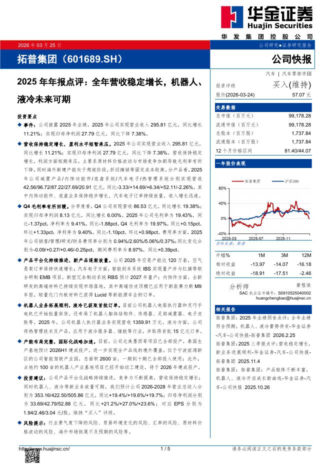 华金证券：拓普集团（601689）-2025年年报点评：全年营收稳定增长，机器人、液冷未来可期海报