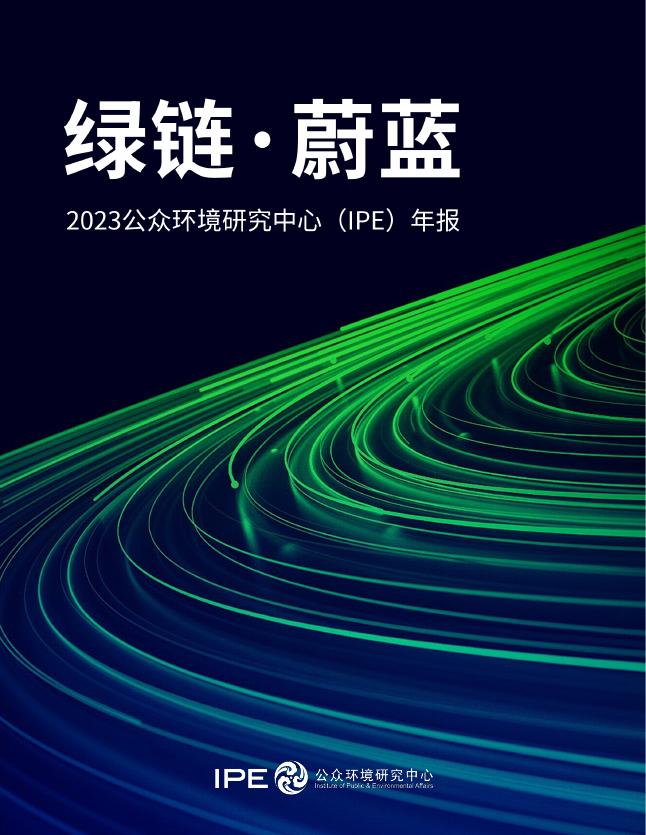 IPE公众环境研究中心：绿链 · 蔚蓝-公众环境研究中心2023年度报告海报