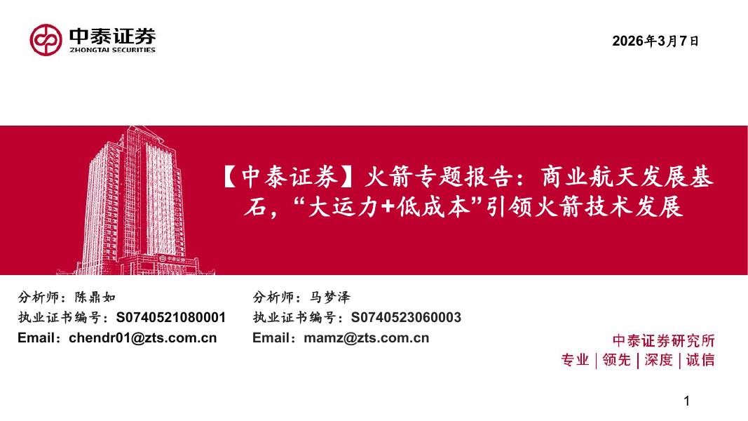 方正证券：可回收火箭加速验证，中国商业航天迈入规模化与商业化发展新阶段海报