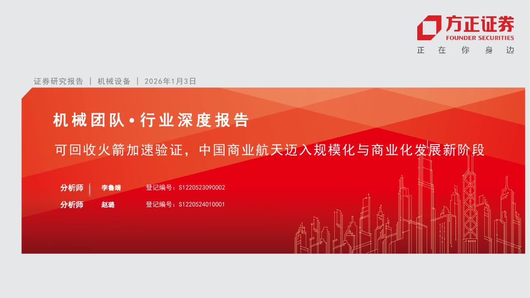 方正证券：可回收火箭加速验证，中国商业航天迈入规模化与商业化发展新阶段海报