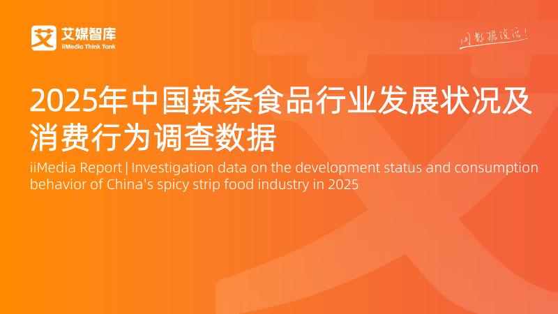 艾媒咨询：2025年中国辣条食品行业发展状况及消费行为调查数据报告海报