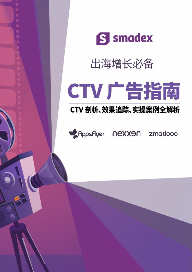 nexxen：出海增长必备：CTV广告指南白皮书海报