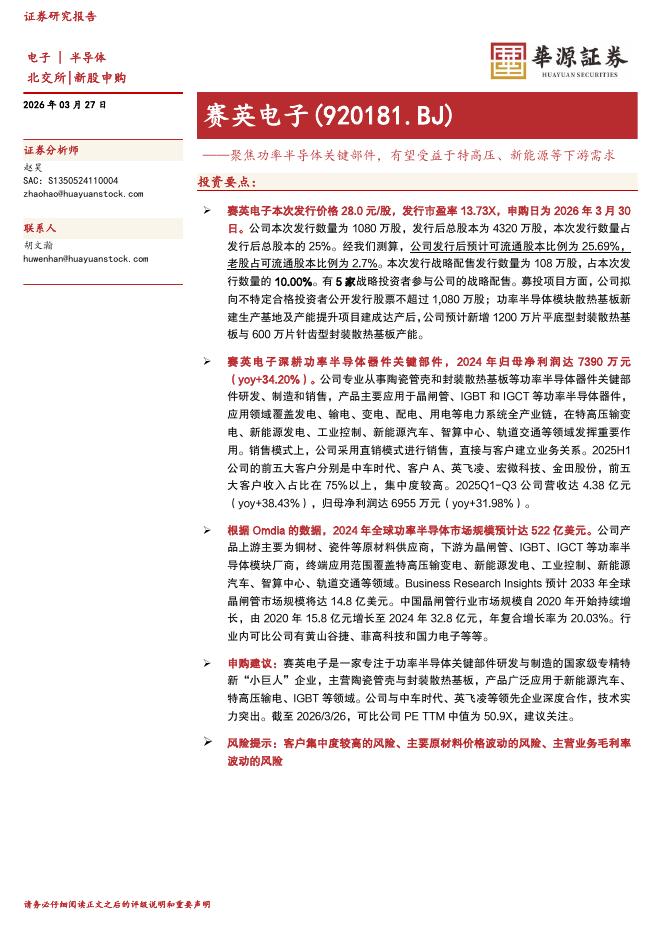 华源证券：赛英电子（920181）-聚焦功率半导体关键部件，有望受益于特高压、新能源等下游需求海报