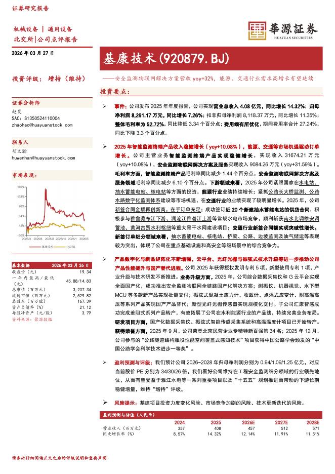 华源证券：基康技术（920879）-安全监测物联网解决方案营收yoy+32%，能源、交通行业需求高增长有望延续海报