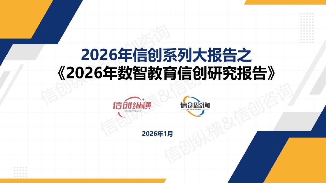 信创纵横：2026年数智教育信创研究报告海报