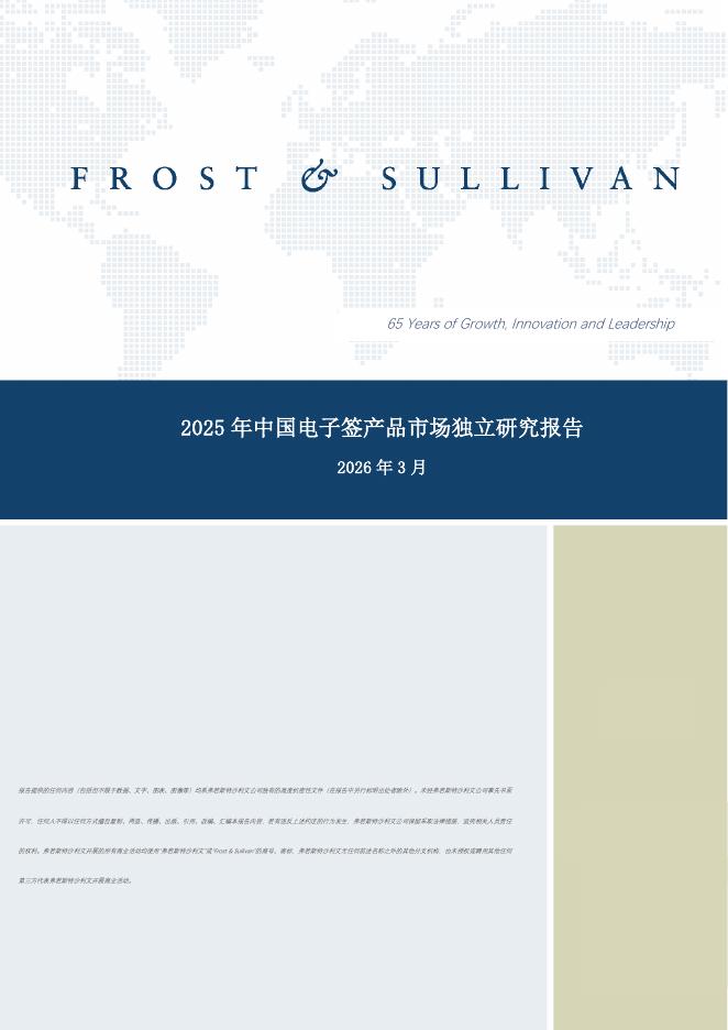 沙利文：2025年中国电子签产品市场独立研究报告海报