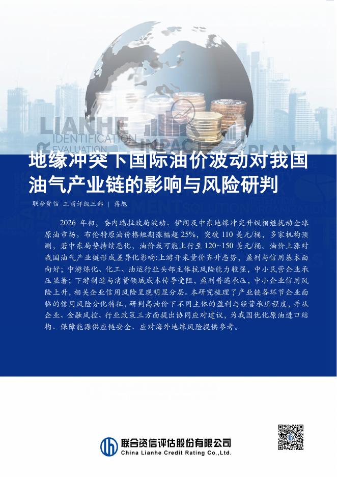 联合资信：2026年地缘冲突下国际油价波动对我国油气产业链的影响与风险研判报告海报