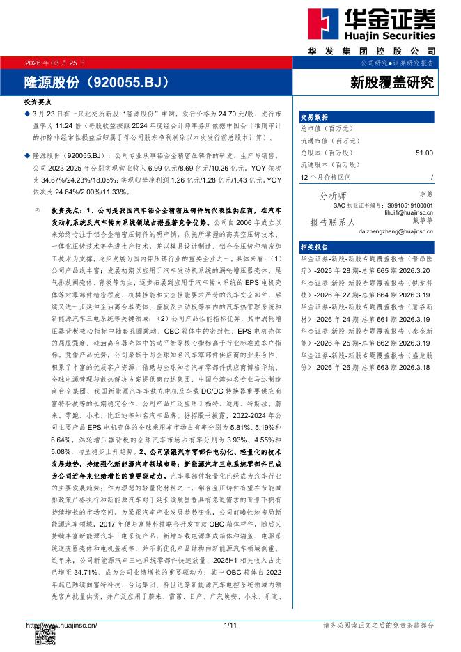 华金证券：新股覆盖研究：隆源股份海报