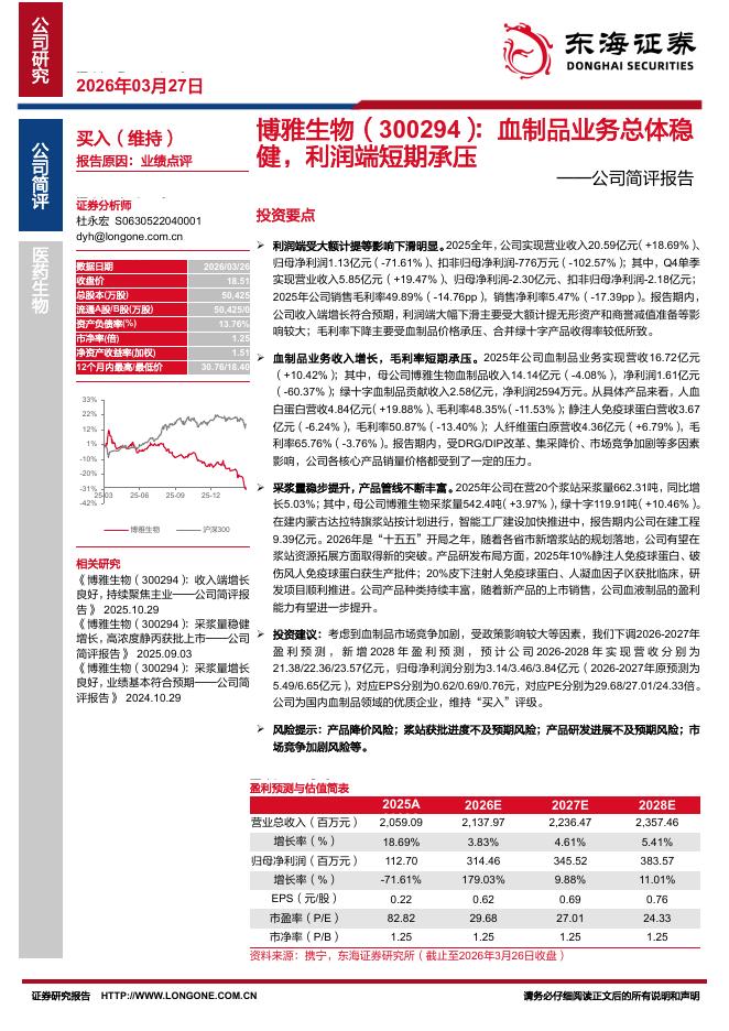 东海证券：博雅生物（300294）-公司简评报告：血制品业务总体稳健，利润端短期承压海报