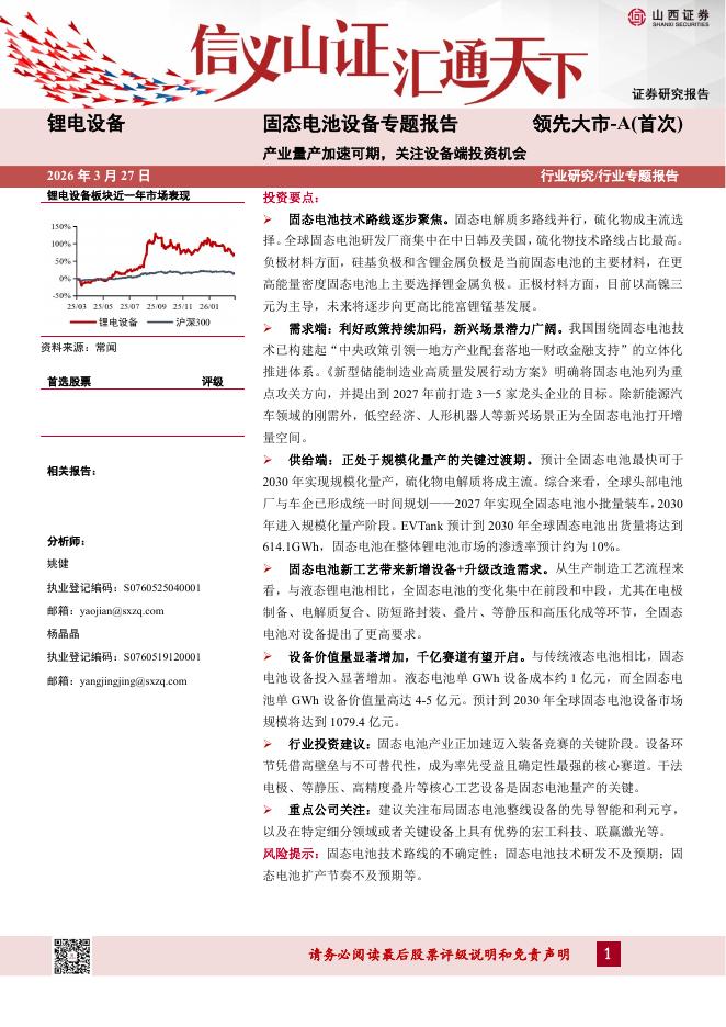山西证券：固态电池设备专题报告：产业量产加速可期，关注设备端投资机会海报